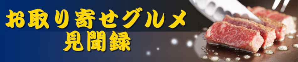 お取り寄せグルメ見聞録